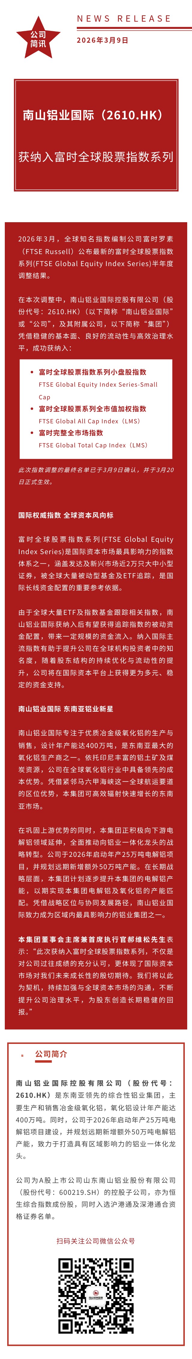 南山铝业国际获纳入富时罗素全球股票指数系列 长图简中.jpg
